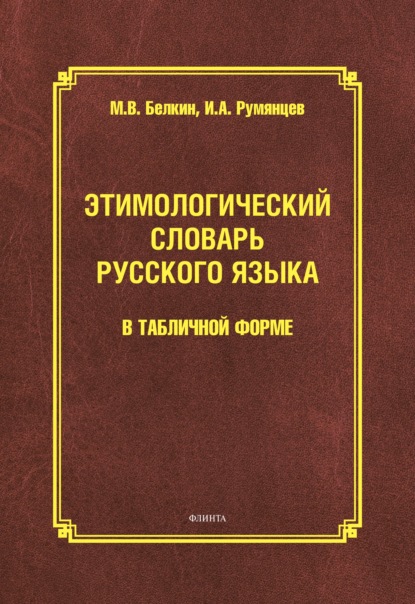 Этимологический словарь русского языка в табличной форме - М. В. Белкин