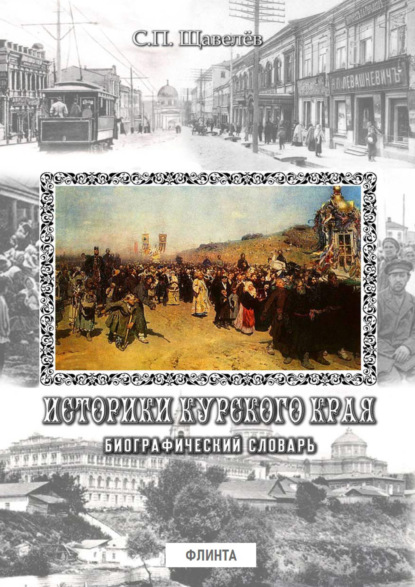 Историки Курского края. Биографический словарь — Группа авторов