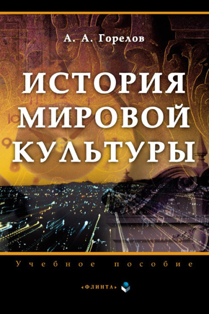 История мировой культуры - Анатолий Алексеевич Горелов