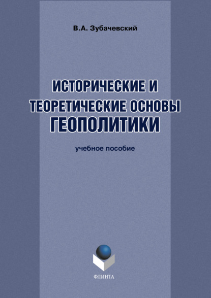 Исторические и теоретические основы геополитики - В. А. Зубачевский