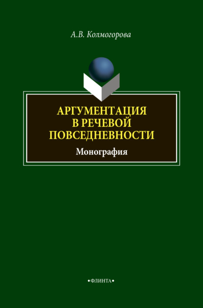 Аргументация в речевой повседневности — А. В. Колмогорова