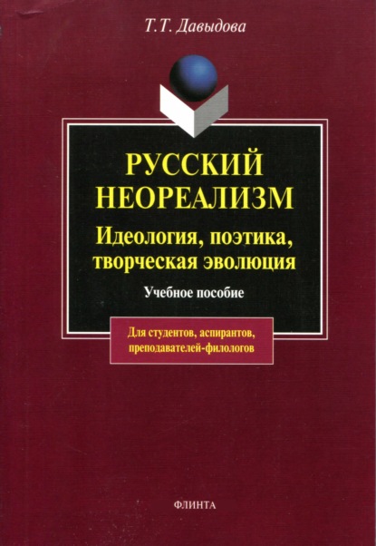Русский неореализм. Идеология, поэтика, творческая эволюция — Т. Т. Давыдова