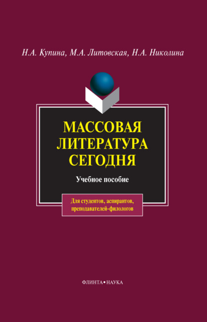 Массовая литература сегодня — М. А. Литовская