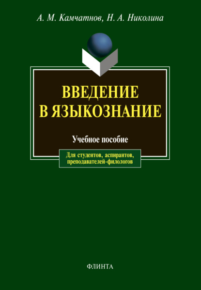 Введение в языкознание - А. М. Камчатнов