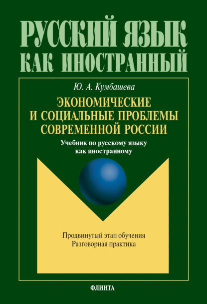 Экономические и социальные проблемы современной России - Ю. А. Кумбашева