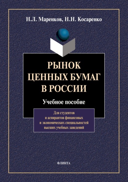 Рынок ценных бумаг в России — Николай Николаевич Косаренко