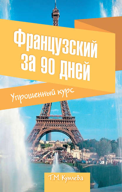 Французский за 90 дней. Упрощенный курс — Т. М. Кумлева