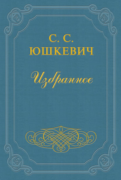 Как живет и работает Семен Юшкевич — Семен Соломонович Юшкевич