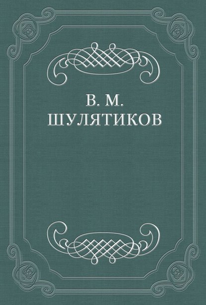 Литературный хищник - Владимир Михайлович Шулятиков