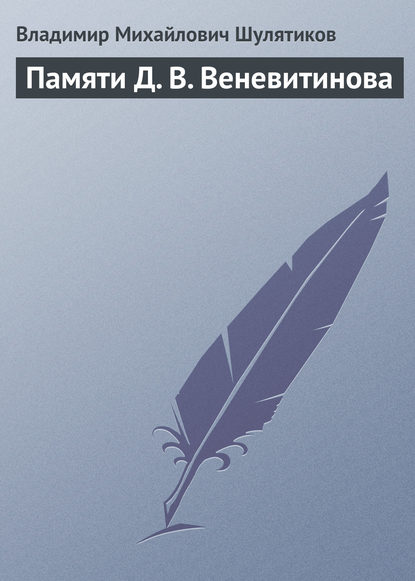 Памяти Д. В. Веневитинова — Владимир Михайлович Шулятиков