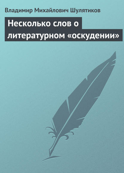 Несколько слов о литературном «оскудении» - Владимир Михайлович Шулятиков