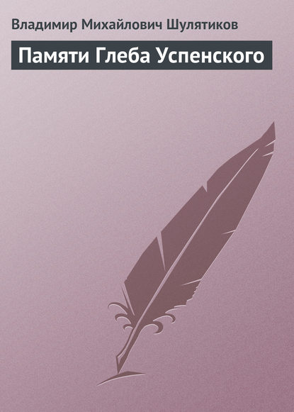 Памяти Глеба Успенского - Владимир Михайлович Шулятиков