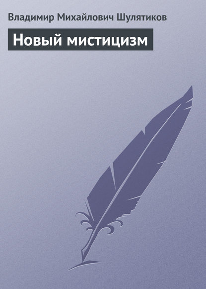 Новый мистицизм - Владимир Михайлович Шулятиков
