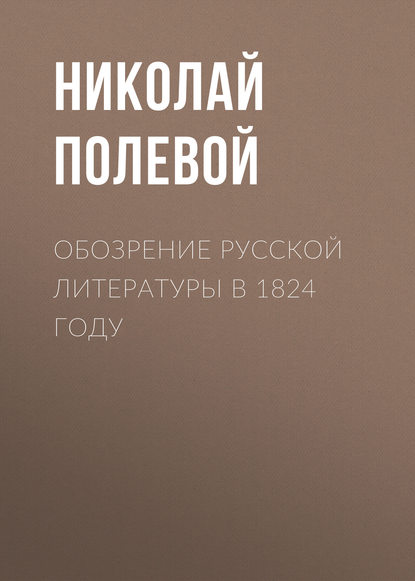 Обозрение русской литературы в 1824 году - Николай Полевой