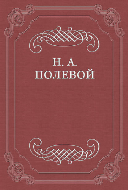 Толки о «Евгении Онегине», соч. А. С. Пушкина - Николай Полевой