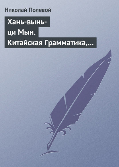 Хань-вынь-ци Мын. Китайская Грамматика, сочиненная монахом Иакинфом - Николай Полевой