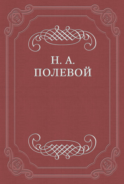 Северные Цветы на 1828 год - Николай Полевой