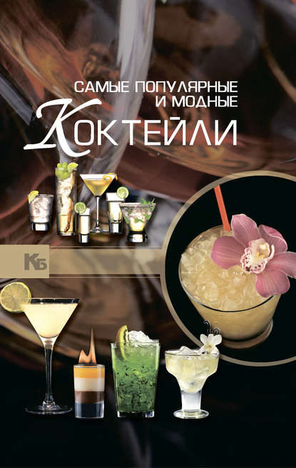 Самые популярные и модные коктейли - А. А. Синяк