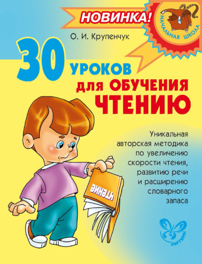 30 уроков для обучения чтению - О. И. Крупенчук