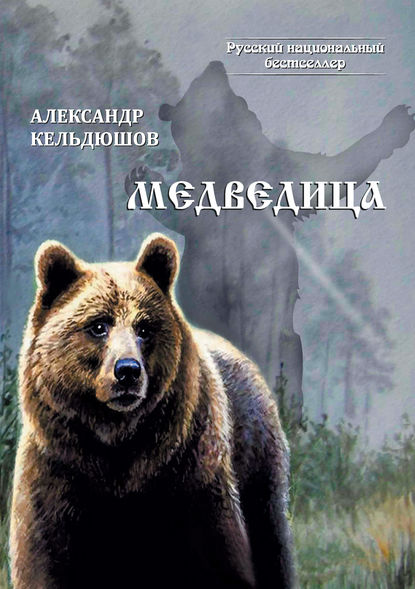 Медведица - Александр Кельдюшов