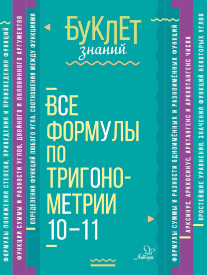 Все формулы по тригонометрии. 10–11 классы - М. Е. Томилина