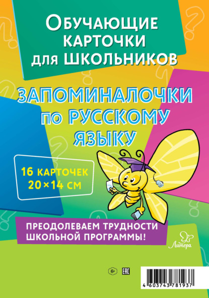 Запоминалочки по русскому языку. 16 карточек - В. А. Крутецкая