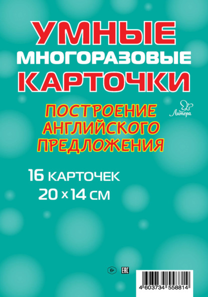 Построение английского предложения. 16 карточек - Елена Ганул