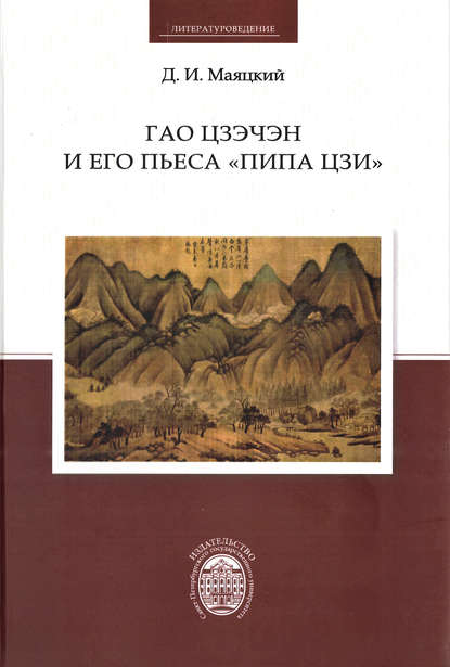 Гао Цзэчэн и его пьеса «Пипа цзи» - Д. И. Маяцкий