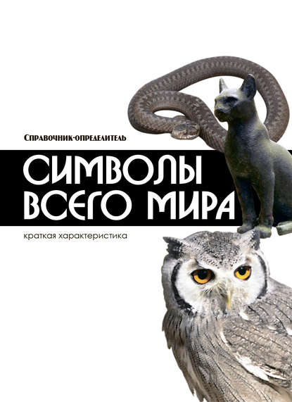 Символы всего мира - М. В. Адамчик