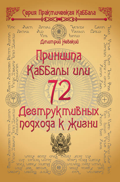 72 Принципа Каббалы, или 72 Деструктивных подхода к жизни - Дмитрий Невский