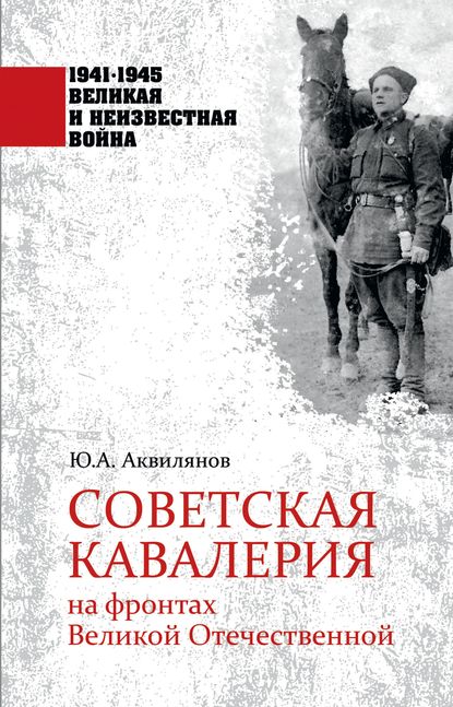 Советская кавалерия на фронтах Великой Отечественной - Ю. А. Аквилянов