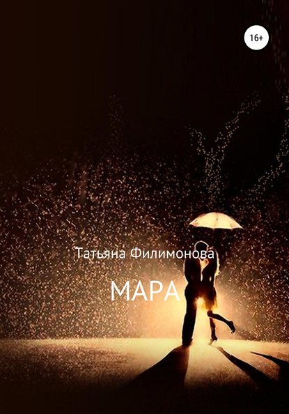 Мара - Татьяна Филимонова