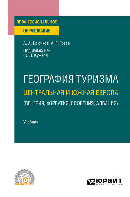 География туризма. Центральная и Южная Европа (Венгрия, Хорватия, Словения, Албания). Учебник для СПО - Юрий Леонидович Кужель