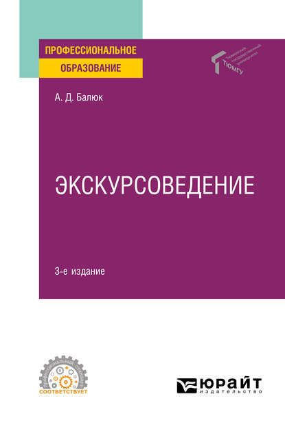 Экскурсоведение 3-е изд., пер. и доп. Учебное пособие для СПО — Алексей Дмитриевич Балюк