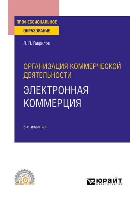 Организация коммерческой деятельности: электронная коммерция 3-е изд. Учебное пособие для СПО - Леонид Петрович Гаврилов