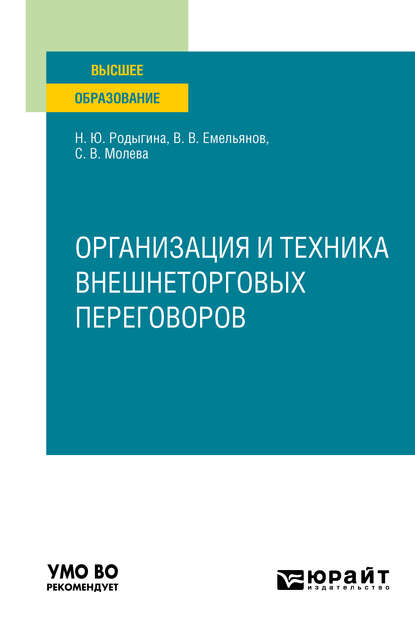 Организация и техника внешнеторговых переговоров. Учебное пособие для вузов - Наталья Юрьевна Родыгина