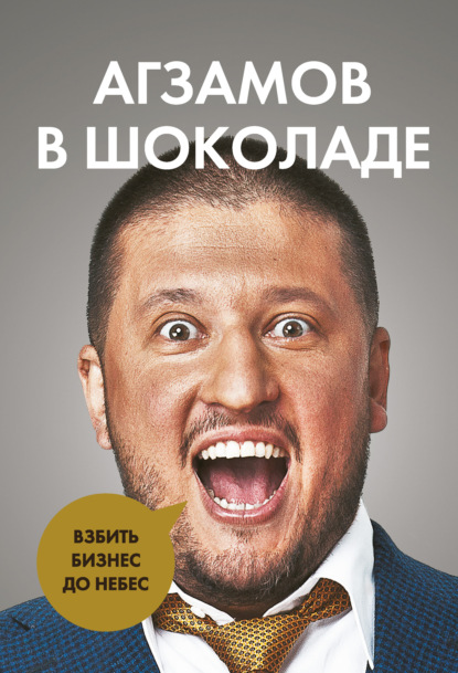 Агзамов в шоколаде. Взбить бизнес до небес - Ренат Агзамов