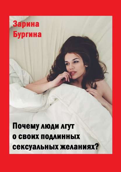 Почему люди лгут о своих подлинных сексуальных желаниях? - Зарина Бургина