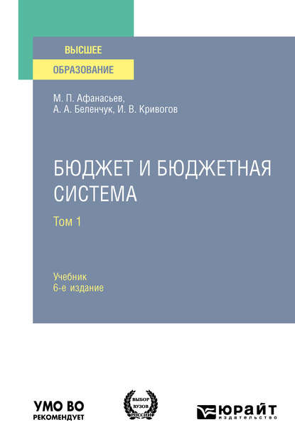 Бюджет и бюджетная система в 2 т. Том 1 6-е изд., пер. и доп. Учебник для вузов - Мстислав Платонович Афанасьев