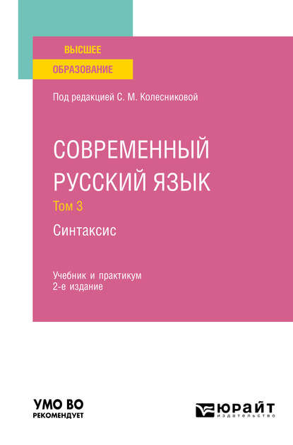 Современный русский язык в 3 т. Том 3. Синтаксис 2-е изд., пер. и доп. Учебник и практикум для вузов - Н. А. Николина