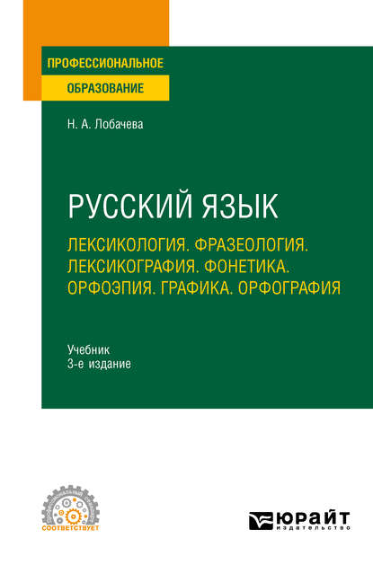 Русский язык. Лексикология. Фразеология. Лексикография. Фонетика. Орфоэпия. Графика. Орфография 3-е изд., испр. и доп. Учебник для СПО - Наталия Александровна Лобачева