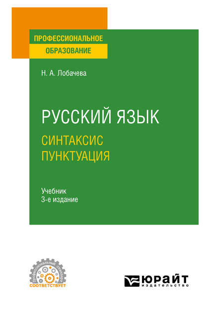 Русский язык. Синтаксис. Пунктуация 3-е изд., испр. и доп. Учебник для СПО - Наталия Александровна Лобачева