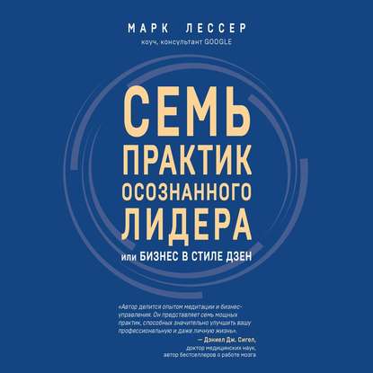 Семь практик осознанного лидера, или Бизнес в стиле дзен — Марк Лессер