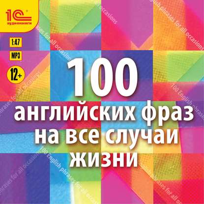 100 английских фраз на все случаи жизни. Экспресс-аудиокурс - Коллектив авторов