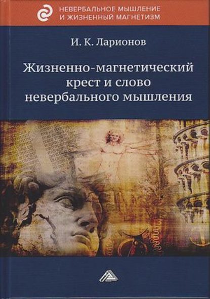 Жизненно-магнетический крест и слово невербального мышления - Игорь Ларионов