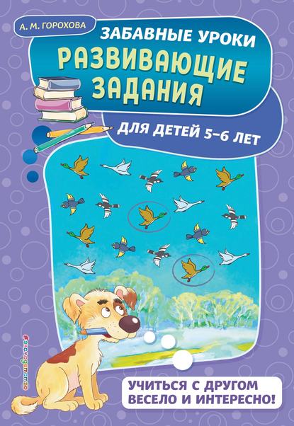 Развивающие задания для детей 5-6 лет - А. М. Горохова