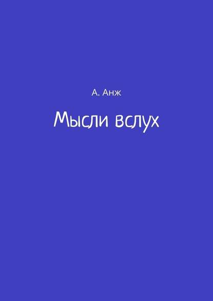 Мысли вслух — А. Анж