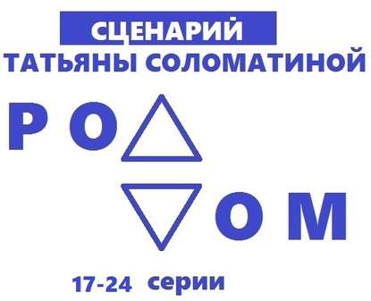 Роддом. Сценарий. Серии 17-24 - Татьяна Соломатина