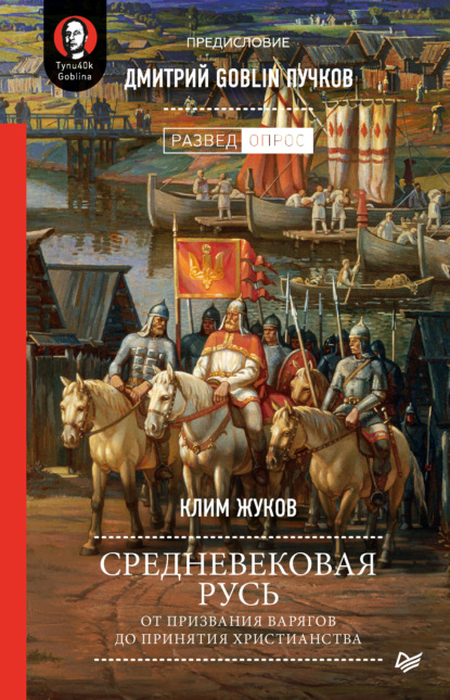 Средневековая Русь. От призвания варягов до принятия христианства - Дмитрий Goblin Пучков