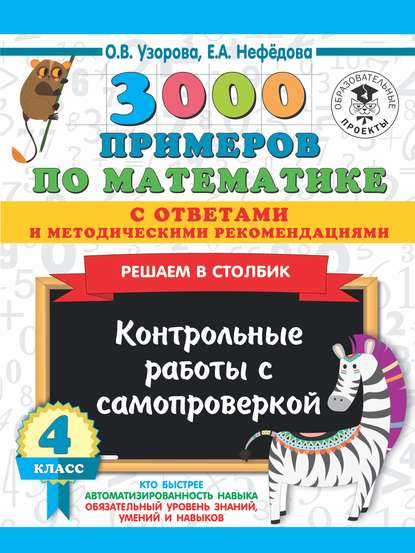 3000 примеров по математике с ответами и методическими рекомендациями. Решаем в столбик. Контрольные работы с самопроверкой. 4 класс - О. В. Узорова